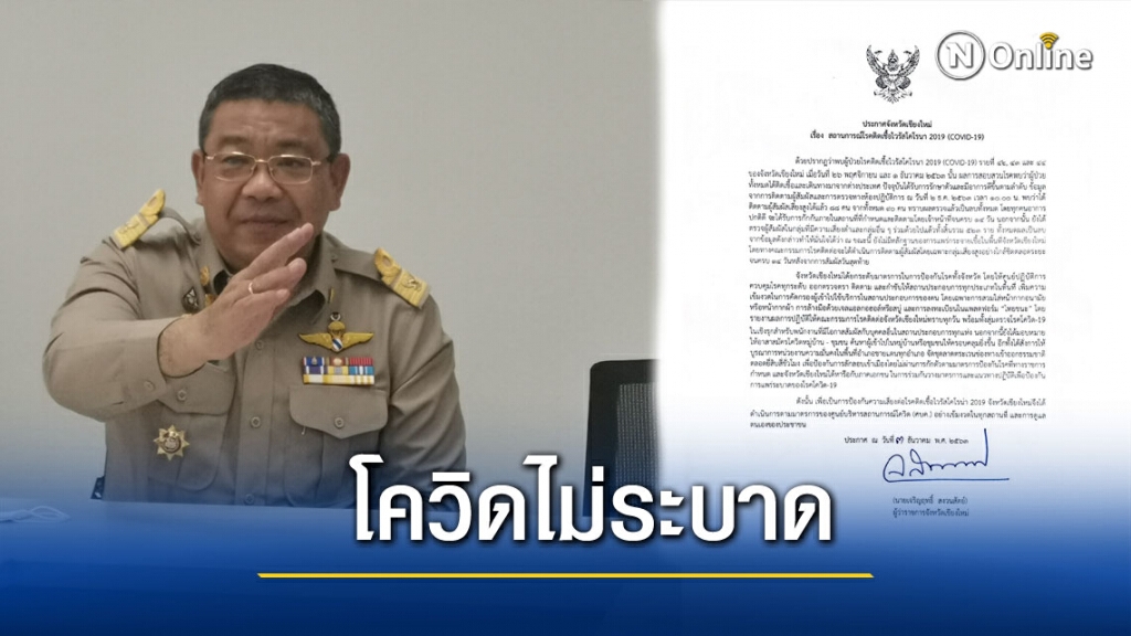 ผู้ว่าฯเชียงใหม่ ออกประกาศจังหวัดยันไม่มีการแพร่ระบาด