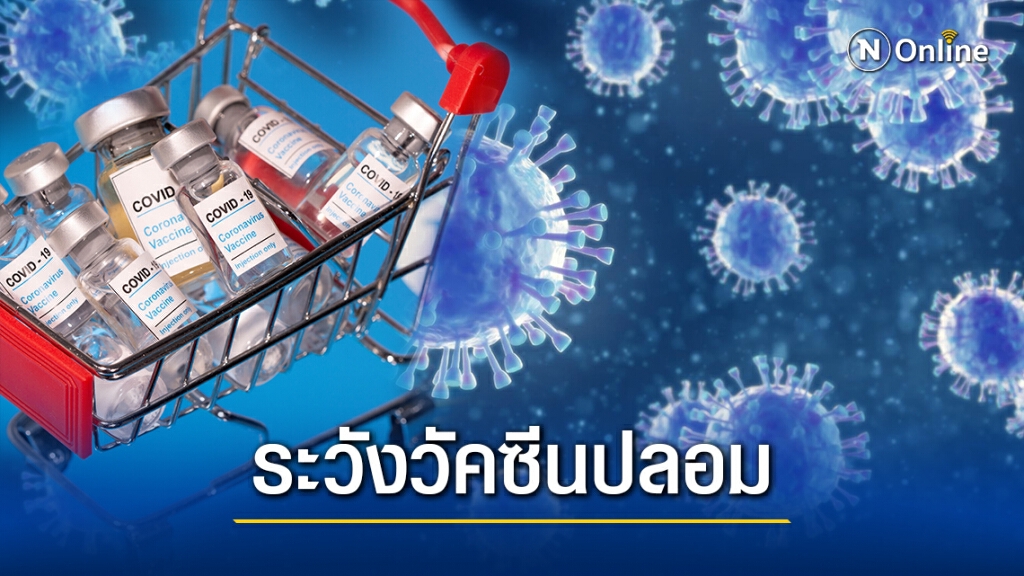 ตำรวจสากลเตือนระวังวัคซีนโควิดปลอม