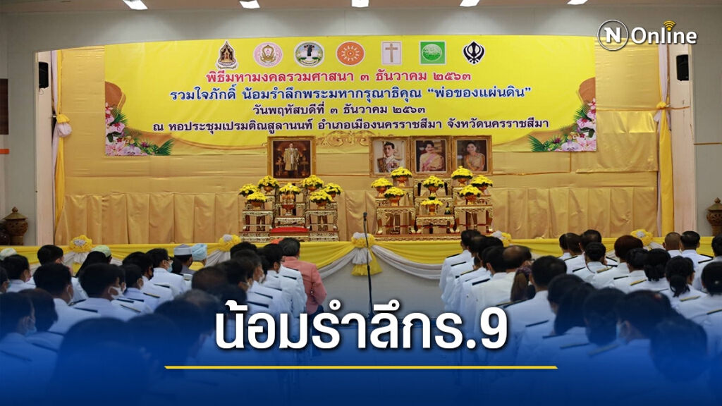 รวมใจน้อมรำลึกเนื่องในโอกาสวันคล้ายวันพระบรมราชสมภพร.9 รวมใจน้อมรำลึกเนื่องในโอกาสวันคล้ายวันพระบรมราชสมภพร.9