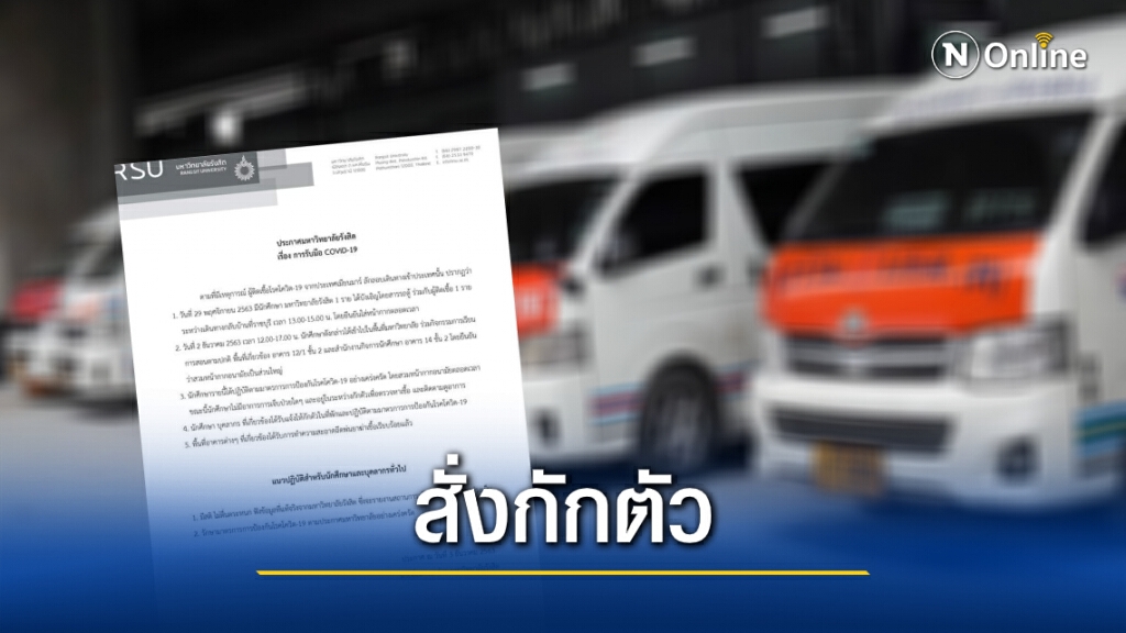 "ม.รังสิต" เผยสั่งกักตัว นศ. ที่โดยสารรถตู้ร่วมกับผู้ติดเชื้อโควิดแล้ว