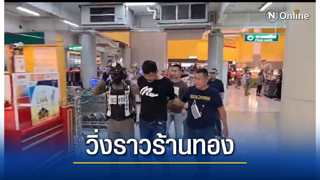 จับทันควันคนร้ายวิ่งราวทรัพย์ร้านทอง