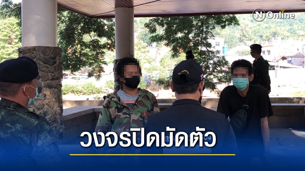 วงจรปิดมัดตัวแน่นจับแก๊งพาคนลักลอบข้ามแดน วงจรปิดมัดตัวแน่นจับแก๊งพาคนลักลอบข้ามแดน