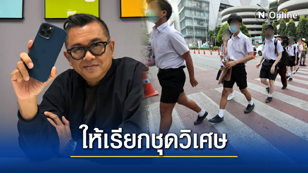 "ป๋าเต็ด" ทวีตถ้าชุดนร.แก้ได้ทุกปัญหา อย่าเรียกชุดนักเรียนเลย แนะให้เรียกชุดวิเศษ