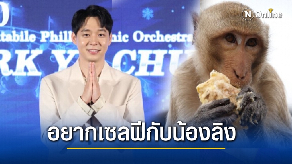 ‘พัค ยูชอน’ ชอบเมืองไทยตั้งใจอยากไปดูลิงที่ลพบุรี ‘พัค ยูชอน’ ชอบเมืองไทยตั้งใจอยากไปดูลิงที่ลพบุรี