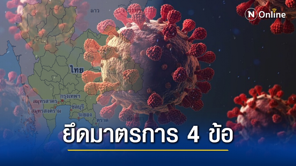 สั่งทุกจังหวัด ยึด 4 มาตรการ คุมเข้มสกัดโควิด-19 สั่งทุกจังหวัด ยึด 4 มาตรการ คุมเข้มสกัดโควิด-19