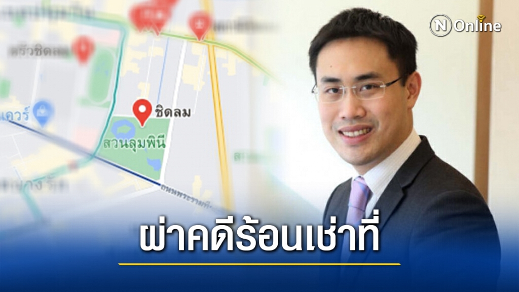 ผ่าคดีหลอกเช่าที่ดินทำเลทองชิดลมโยง"น้องธนาธร"