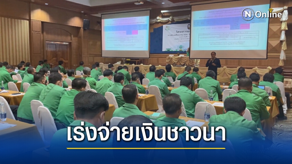 ธ.ก.ส.ประชุมใหญ่เร่งจ่ายเงินช่วยเหลือชาวนาไร่ละ500 ธ.ก.ส.ประชุมใหญ่เร่งจ่ายเงินช่วยเหลือชาวนาไร่ละ500