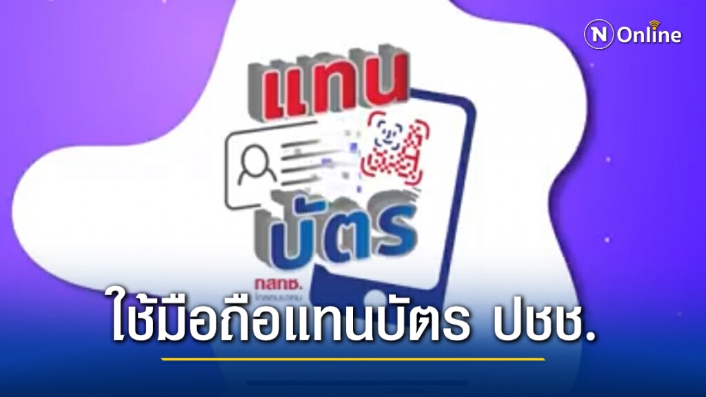 คนไทยเฮ กสทช. พัฒนาระบบบัตรประชาชนใช้ง่ายแค่มีมือถือ