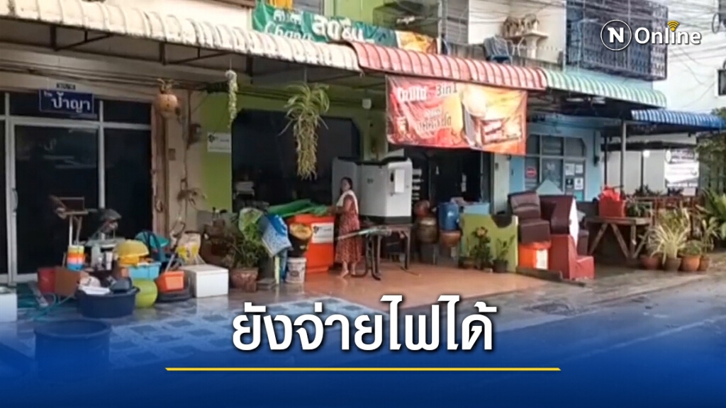 กฟภ.ยืนยันจ่ายกระแสไฟพื้นที่น้ำท่วมได้ส่วนใหญ่ กฟภ.ยืนยันจ่ายกระแสไฟพื้นที่น้ำท่วมได้ส่วนใหญ่