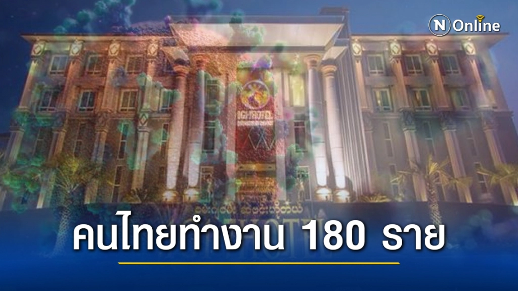 ผวา! พบคนไทย 180 ราย ทำงาน "โรงแรม 1G1" จ.ท่าขี้เหล็ก ต้นทางระบาดโควิด