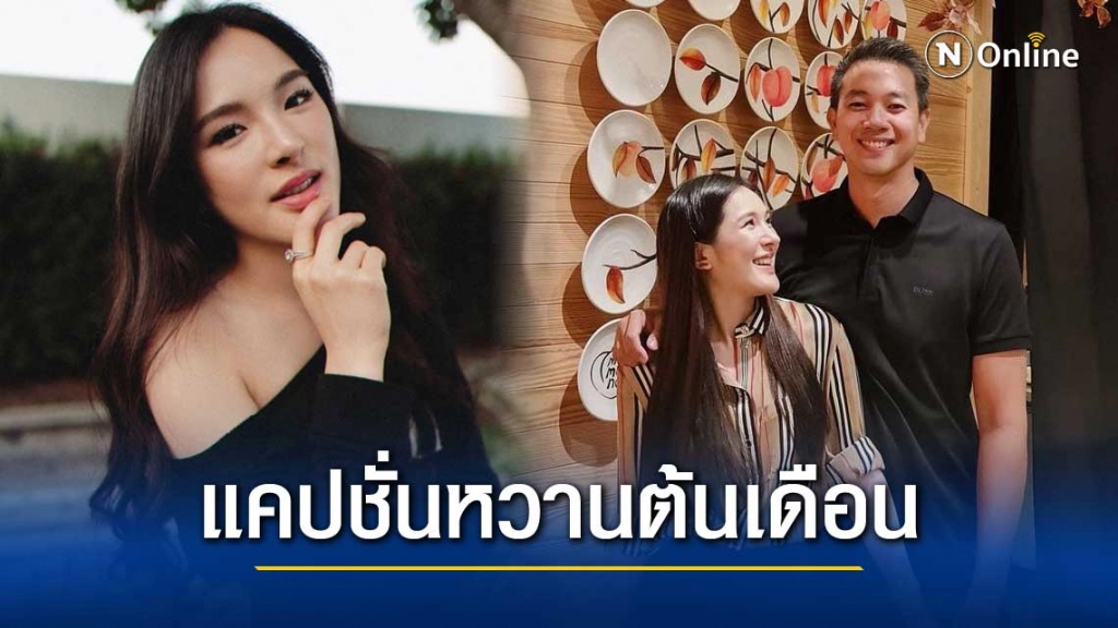 "ปันปัน สุทัตตา" โชว์ภาพคู่แฟนหนุ่มรุ่นพี่ พร้อมแคปชั่นหวานรับต้นเดือน