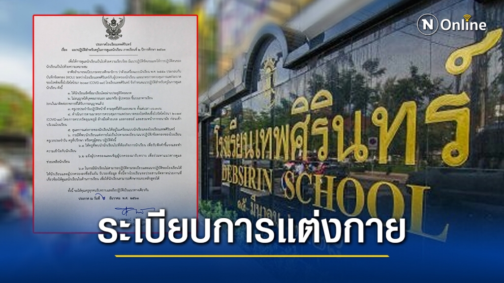 เทพศิรินทร์ - หอวัง ออกประกาศ​ หากไม่อยากแต่งชุดนักเรียน​ จะประสานหน่วยงานเพื่อดูแลจนจบหลักสูตร