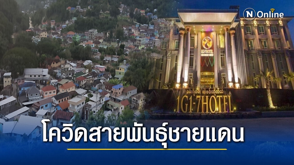 เปิดเส้นทางโควิดสายพันธุ์ชายแดน