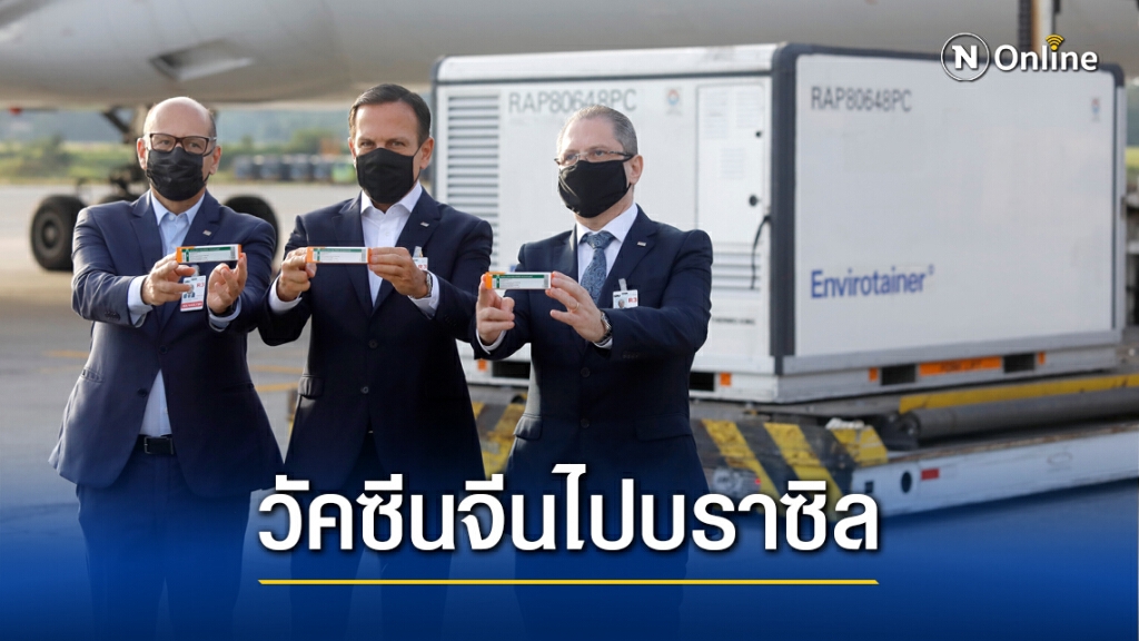 จีนส่งวัคซีนโควิดให้เซาเปาโลล้านโดส จีนส่งวัคซีนโควิดให้เซาเปาโลล้านโดส