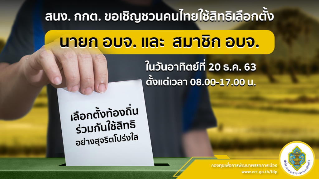 สำนักงานคณะกรรมการการเลือกตั้ง ขอเชิญชวนคนไทยใช้สิทธิเลือกตั้ง นายก อบจ. และ  สมาชิก อบจ.