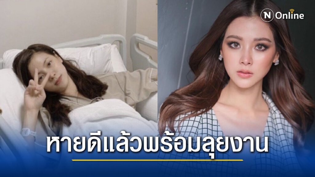 "ใบเฟิร์น พิมพ์ชนก" พร้อมลุยงาน100%หลังโหมงานหนักจนหามส่ง รพ.