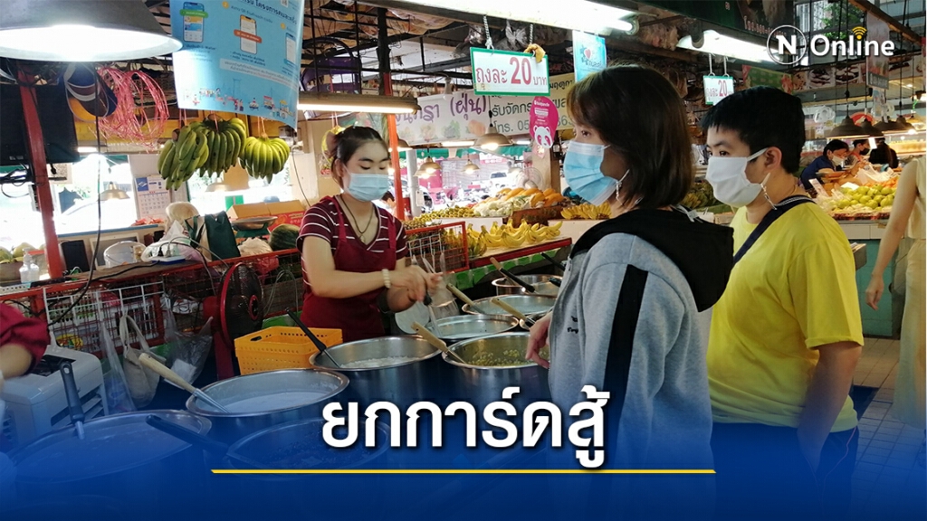 ชาวเชียงใหม่ยกการ์ดสูงสู้โควิด-19