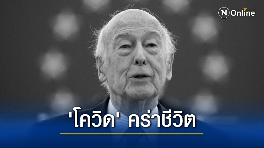 เศร้า! อดีตผู้นำฝรั่งเศสถึงแก่อสัญกรรมจากโควิด-19 เศร้า! อดีตผู้นำฝรั่งเศสถึงแก่อสัญกรรมจากโควิด-19