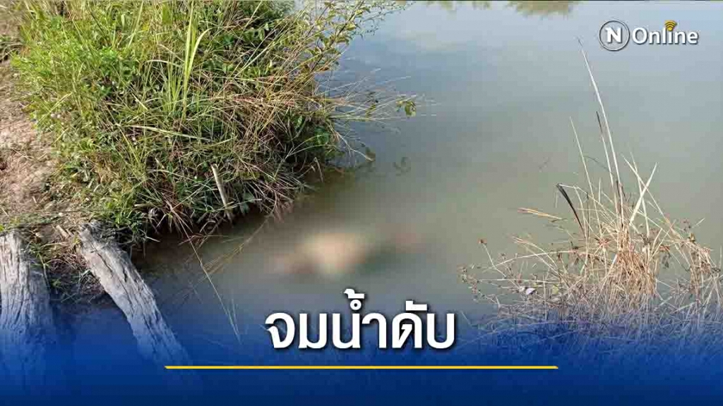 หนุ่มใหญ่หายออกบ้าน3วัน-พบเป็นศพลอยในสระ หนุ่มใหญ่หายออกบ้าน3วัน-พบเป็นศพลอยในสระ