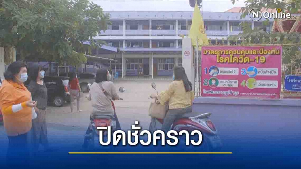โรงเรียนในพิจิตรปิดชั่วคราว-หลังพบผู้ป่วยโควิด โรงเรียนในพิจิตรปิดชั่วคราว-หลังพบผู้ป่วยโควิด
