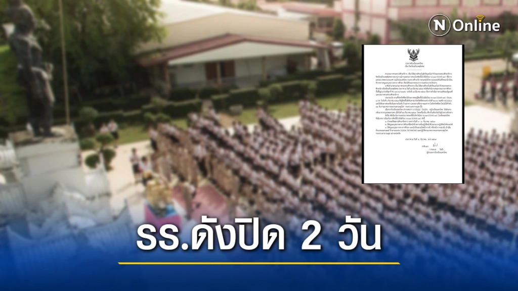 ด่วน!! ผอ.โรงเรียนดังพิษณุโลก สั่งปิดเรียน 2 วัน เหตุครูนั่งเที่ยวบินเดียวกับสาวติดโควิด-19