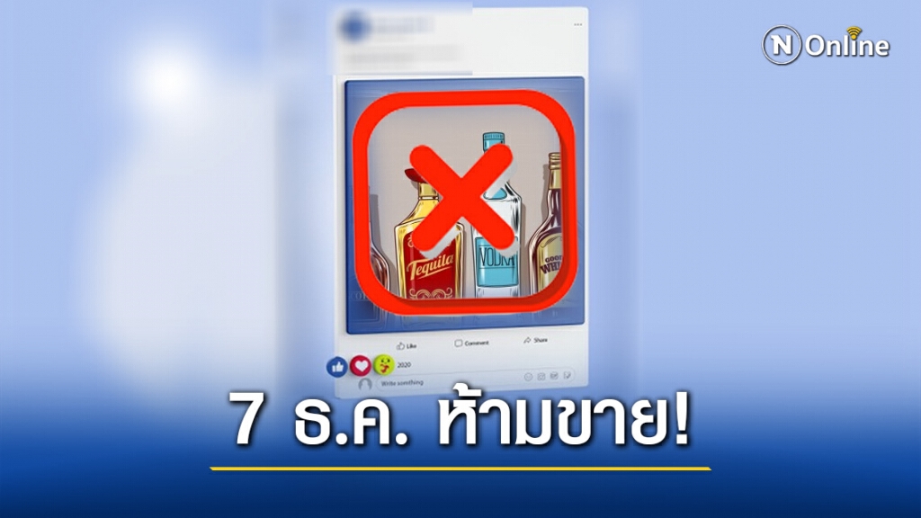 ดีเดย์! 7 ธ.ค.ห้ามขายสุราผ่านทางสื่อออนไลน์