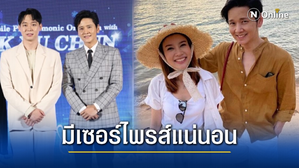 โต๋-ศักดิ์สิทธิ์ สุดแฮปปี้เตรียมร่วมคอนเสิร์ตกับ‘พัค ยูชอน’ ส่วนข่าวดีแต่ง'ไบรท์'มีเซอร์ไพรส์แน่นอน โต๋-ศักดิ์สิทธิ์ สุดแฮปปี้เตรียมร่วมคอนเสิร์ตกับ‘พัค ยูชอน’ ส่วนข่าวดีแต่ง'ไบรท์'มีเซอร์ไพรส์แน่นอน