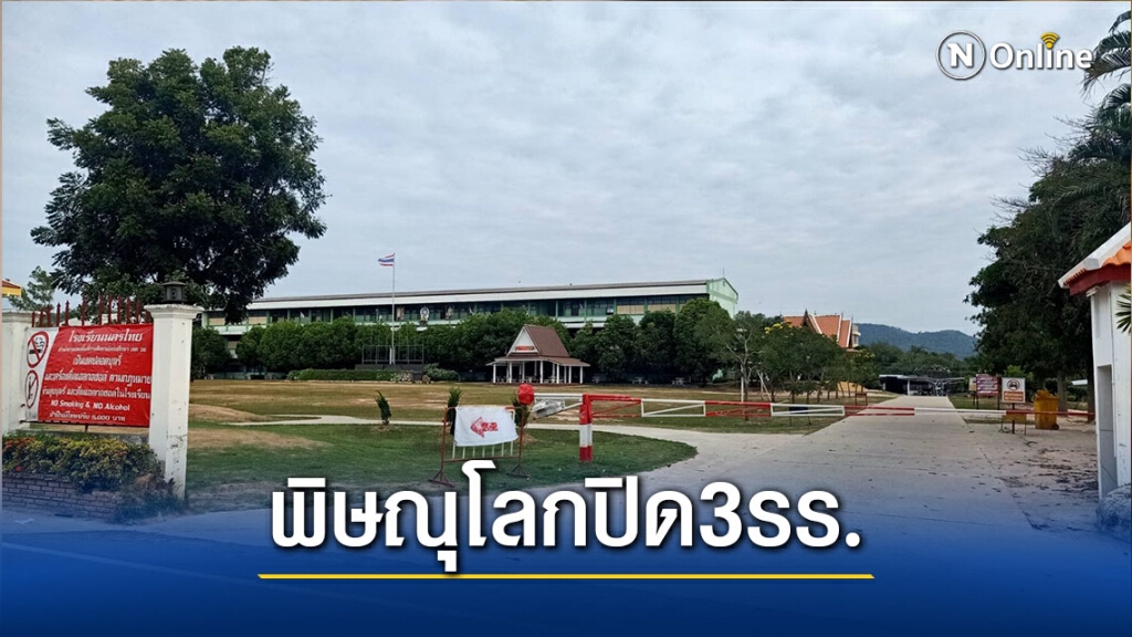 พิษโควิดปิดโรงเรียนที่พิษณุโลก 3 แห่ง