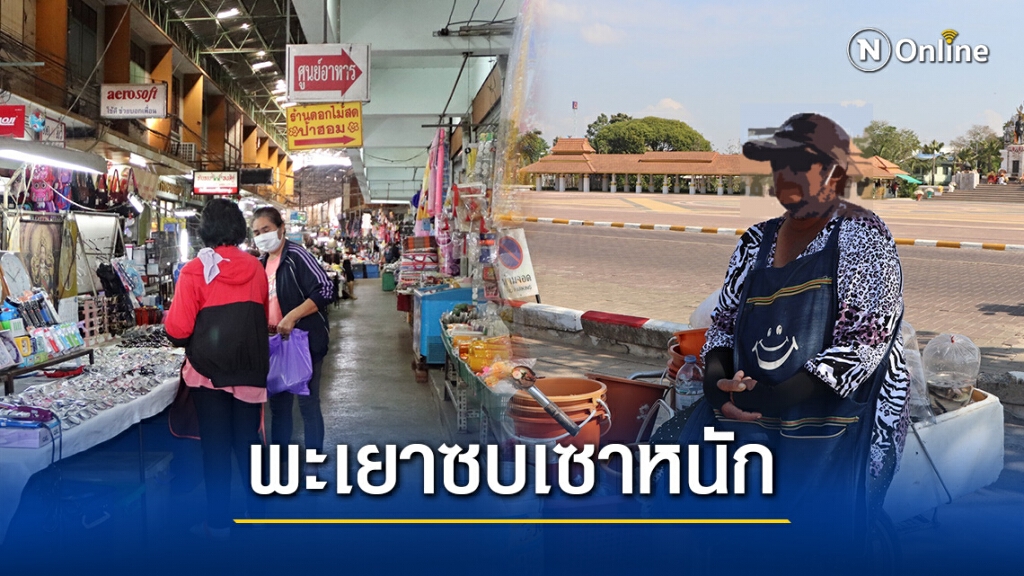 ท่องเที่ยวพะเยาซบเซาหนัก หลังพบผู้ติดเชื้อ 1 รายในพื้นที่