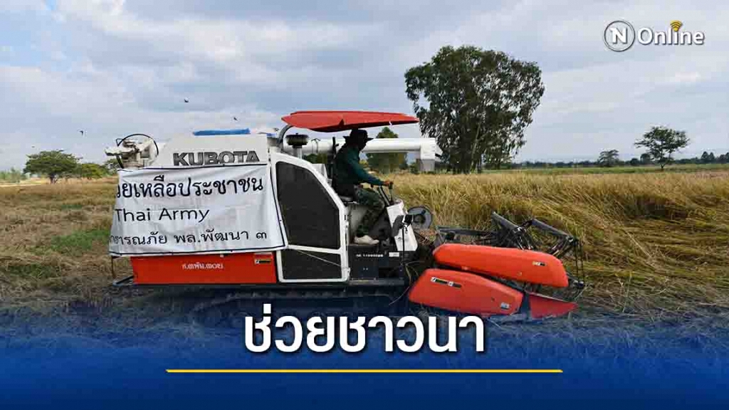 ทหารนำรถเกี่ยวข้าวช่วยชาวนา-สีข้าวฟรี