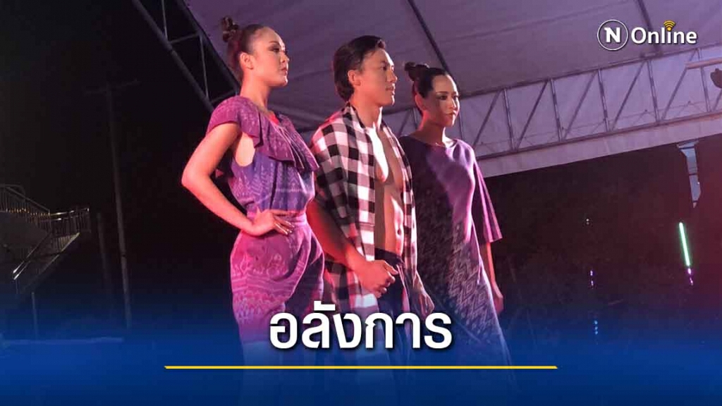 เปิดงานแพรพรรณลุ่มภูสุดอลังการ