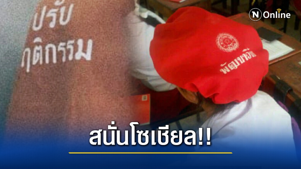 โซเชียล แห่แชร์!! โรงเรียนดัง ลงโทษนร.ใส่ชุดผิด ให้ใส่ชุดคล้ายนักโทษ โซเชียล แห่แชร์!! โรงเรียนดัง ลงโทษนร.ใส่ชุดผิด ให้ใส่ชุดคล้ายนักโทษ