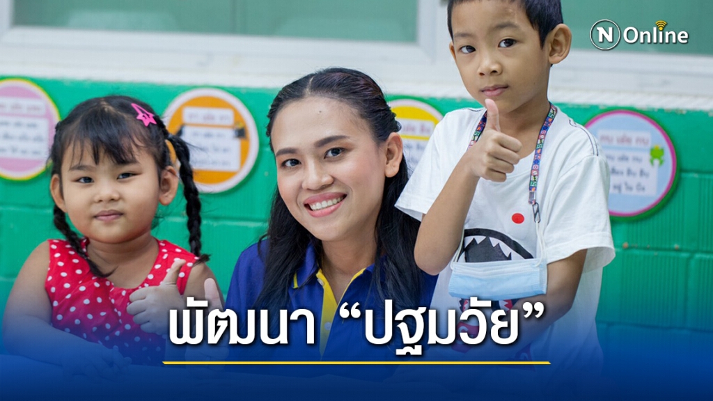 เติมสื่อการสอน "เด็กปฐมวัย" เติมเต็มศักยภาพการศึกษา เติมสื่อการสอน "เด็กปฐมวัย" เติมเต็มศักยภาพการศึกษา