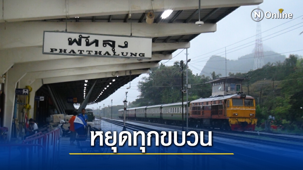 รถไฟสายใต้หยุดวิ่งทุกขบวน เหตุดินสไลด์ทับราง
