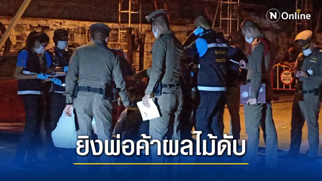 พ่อค้าผลไม้รุ่นใหญ่ถูกมือปืนรุ่นน้องปีนเกลียวชักปืนจ่ออก 2 นัดดับ พ่อค้าผลไม้รุ่นใหญ่ถูกมือปืนรุ่นน้องปีนเกลียวชักปืนจ่ออก 2 นัดดับ
