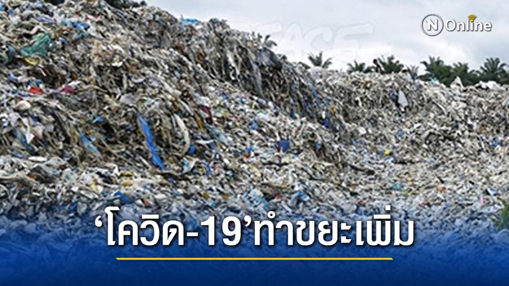 ‘โควิด-19’ เพิ่มขยะพลาสติก 6,300 ตันต่อวัน