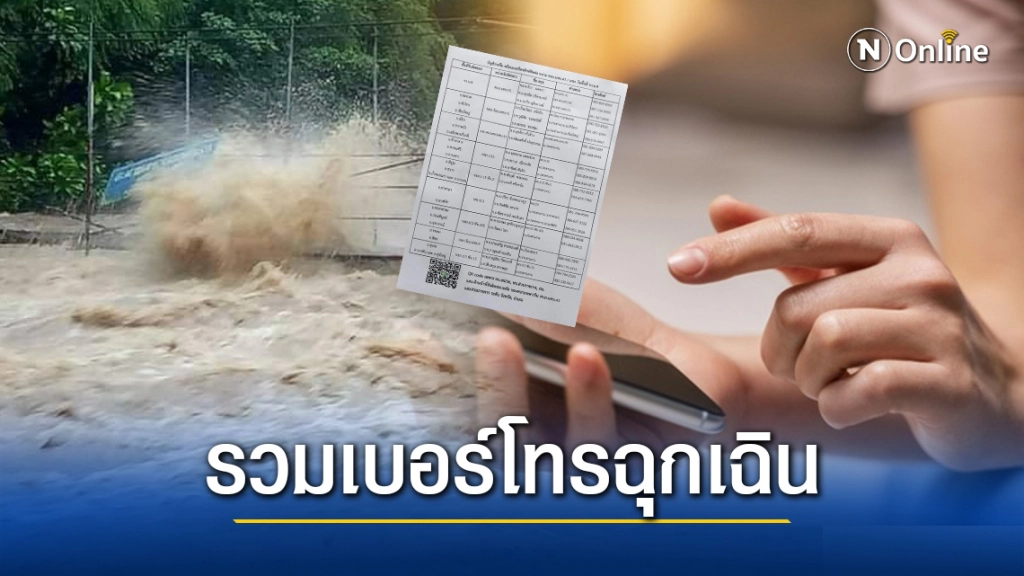 รวมเบอร์โทรฉุกเฉิน-ศูนย์อพยพ-สายด่วน-กู้ภัยภาคใต้ ช่วยผู้เดือดร้อน น้ำท่วมนครศรีธรรมราช