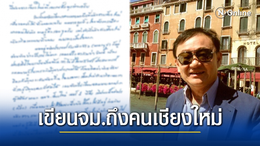 "ทักษิณ" เขียนจดหมาย อ้อนคนเชียงใหม่ เลือกผู้สมัครนายก อบจ.เชียงใหม่เบอร์1