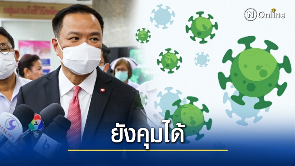 "หมอหนู"ยันโควิด-19ระลอกใหม่ยังคุมได้ขอปชช.ยกการ์ดสูง