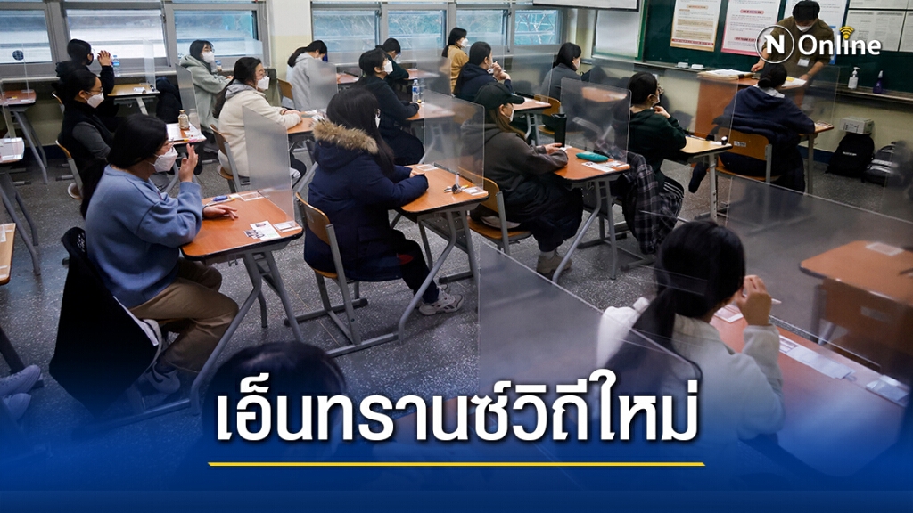 นักเรียนเกาหลีใต้ครึ่งล้านสอบเอ็นทรานซ์ช่วงโควิดพุ่งสูง