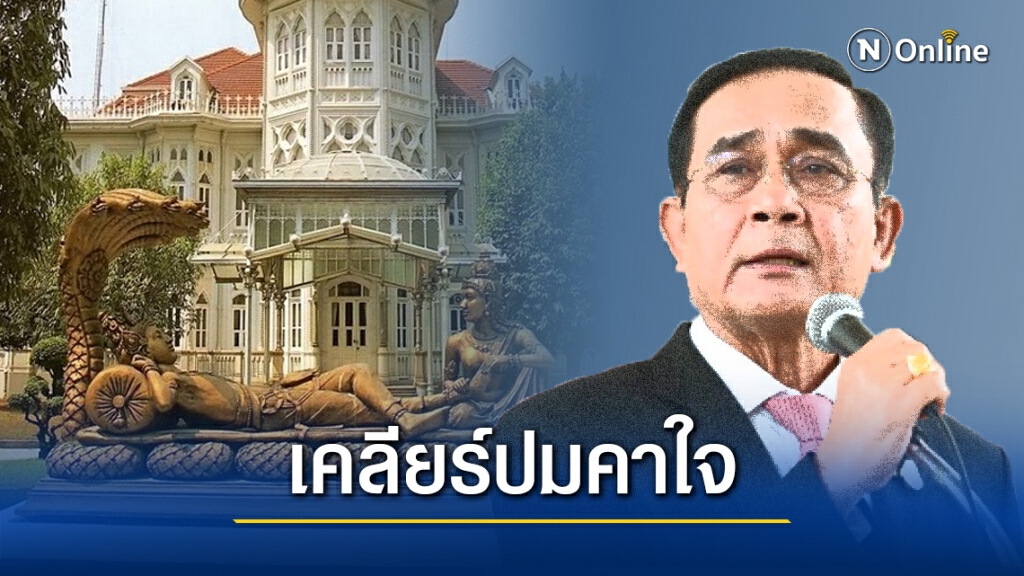 เคลียร์ 2 ปมคาใจ...ทำไม "บิ๊กตู่" ได้ไปต่อ