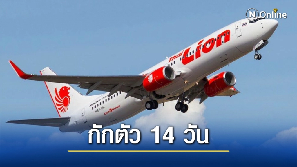 สายการบิน"ไทย ไลอ้อน แอร์" สั่งลูกเรือ-นักบิน กักตัว 14 วัน หลังพบผู้โดยสารติดโควิด-19