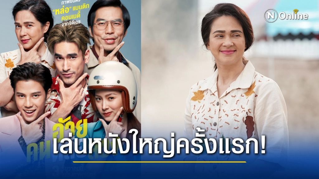 แหม่ม-คัทลียา โดดเล่นหนังใหญ่"อ้าย...คนหล่อลวง"เป็นครั้งแรกเผย สนุกพลิกคาแรคเตอร์