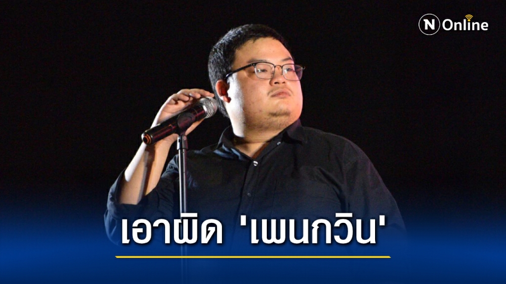 ศาลรธน.ส่งตัวแทนแจ้งเอาผิด "เพนกวิน" พ่วงแกนนำ ปมหมิ่นศาล