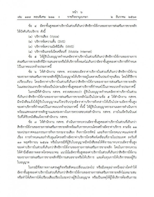 ราชกิจจาฯ เผยแพร่ประกาศ คุมค่ามือถือนอกโปรโมชั่น ห้ามเกิน นาทีละ 1.60