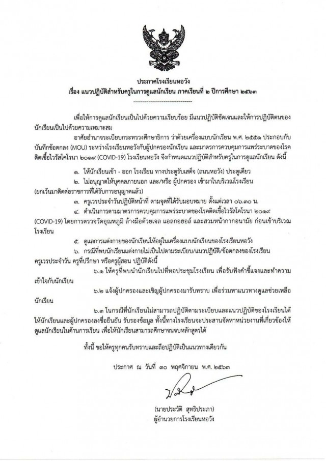 เทพศิรินทร์ - หอวัง ออกประกาศ​ หากไม่อยากแต่งชุดนักเรียน​ จะประสานหน่วยงานเพื่อดูแลจนจบหลักสูตร