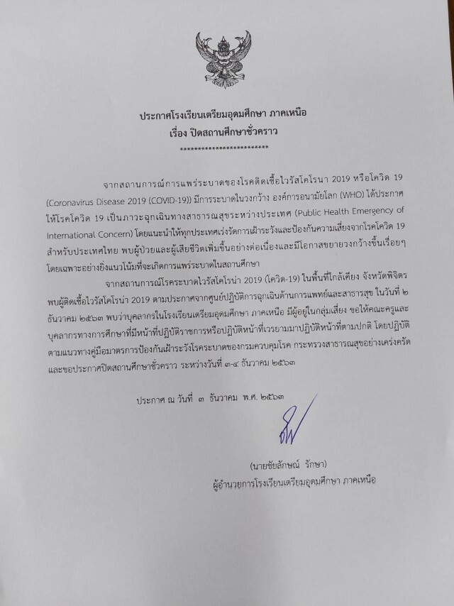 พิษโควิดปิดโรงเรียนที่พิษณุโลก 3 แห่ง