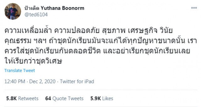 "ป๋าเต็ด" ทวีตถ้าชุดนร.แก้ได้ทุกปัญหา อย่าเรียกชุดนักเรียนเลย แนะให้เรียกชุดวิเศษ