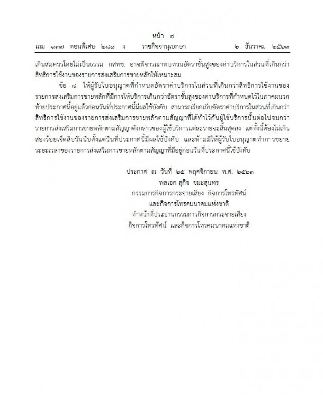 ราชกิจจาฯ เผยแพร่ประกาศ คุมค่ามือถือนอกโปรโมชั่น ห้ามเกิน นาทีละ 1.60