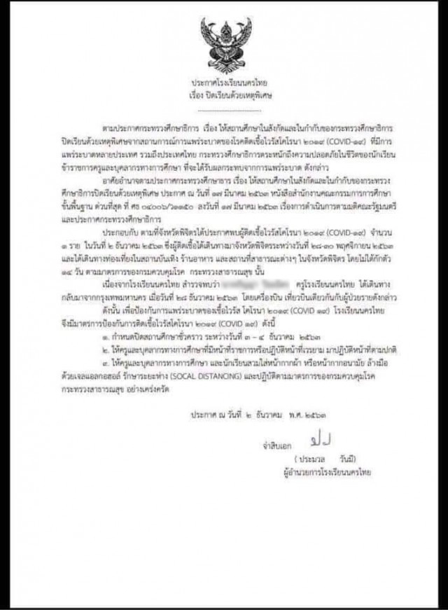 ด่วน!! ผอ.โรงเรียนดังพิษณุโลก สั่งปิดเรียน 2 วัน เหตุครูนั่งเที่ยวบินเดียวกับสาวติดโควิด-19